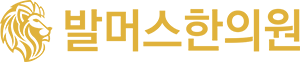발머스 한의원