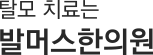 탈모 치료는 발머스 한의원