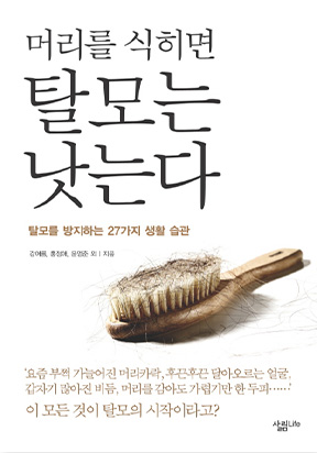 머리를 식히면 탈모는 낫는다