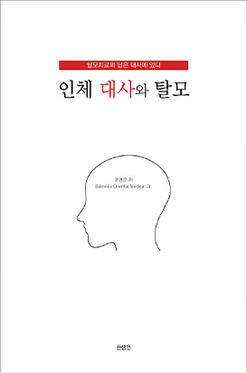 인체 대사와 탈모
