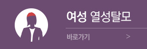 여성 열성탈모 바로가기
