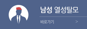 남성 열성탈모 바로가기