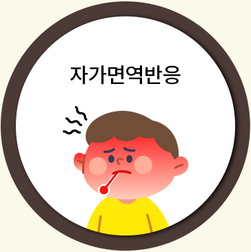 자가면역반응